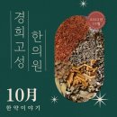 경희 고성 한의원 이미지