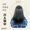 동현미용실 | 신촌미용실 리소헤어 신촌점 블루블랙 염색 후기 디자이너 추천