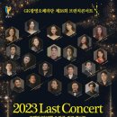 GK광명오페라단 제38회 브런치콘서트(2023Last Concert)(2023.12.30(토),광명시민회관) 이미지