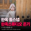 한옥스튜디오온기 | 한옥 돌스냅 결정 : 한옥스튜디오 온기 내돈내산 후기 (사진 대방출) (2)