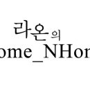 라온의홈앤홈