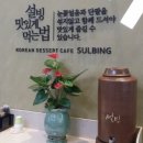 인절미 빙수&토스트 이미지