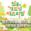 [기획강의] 도심 속 정원 가꾸기 생활 가드닝 | 청주가드닝페스티벌 기본정보 프로그램 및 초대가수 라인업