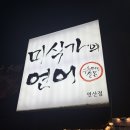 미식가의 연어 | 부산 연산동 미식가의 연어 연어회 사시미 이자카야 술집 추천