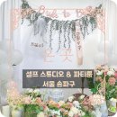 [협찬] 온곳 셀프스튜디오 &amp; 파티룸 송파문정점 (서울 송파구)