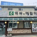 순두부와메밀마을 이미지