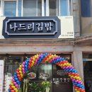 나드리김밥다산점 이미지