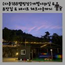 [다문188캠핑장] 양평 감성캠핑장 솔직후기! 마운틴뷰+수영장+개별샤워실까지
