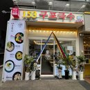 153구포국수양재역점