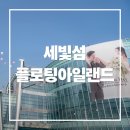 강남고속관광투어 | [6개월 결혼준비]세빛섬 플로팅아일랜드 본식 후기 투어 없이 초고속 결정한 이유