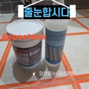 미광광택 | 줄눈 마르는시간 매우 빠른 무광 아스팍톤 줄눈으로 시공 받자!