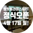 원핏 필라테스&PT 이미지