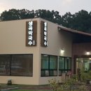 막국수맛있는집