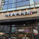 이춘명숙성회인천루원시티점