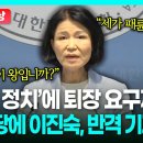 현장영상 '패륜 정치'에 퇴장 요구까지..민주당에 이진숙, 반격 기자회견 이미지
