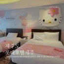 아기랑 제주도 호텔 롯데호텔제주 헬로키티객실 후기