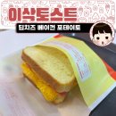 신반포 이삭토스트 반포 - 딥치즈 베이컨 포테이토...에이닷 티데이 할인 적용 3500원 할인 방법 후기