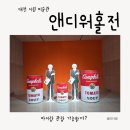 대전시립미술관 세미나실 | 대전 시립미술관 앤디워홀전 후기(아이랑 가능? 관람시간,주차,꿀팁)