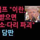 속보! 트럼프 "이란이 합의 안하면 모든 발전소·다리 파괴" 내일 파키스탄서 담판 (2026.4.19) 성창경TV﻿ 이미지