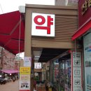 연세팜약국