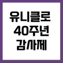 40주년 유니클로 감사제 추천 상품 사은품 혜택 이미지