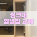 백곰크리닝 | 싱크대 양념장 레일 교체 문짝 뜯어짐 해결, 주방 좁은 서랍 수리 후기 (금호동)