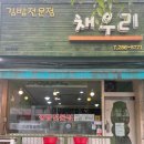 채우리김밥, 한 끼 든든하게 먹는 용암동 분식