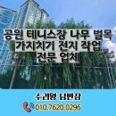 보성체육공원 보성테니스장 | 공원 테니스장 나무 벌목 가지치기 전지 작업 전문 업체