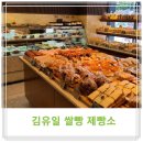 김유일쌀빵제빵소 | 김유일 쌀빵제빵소♡부산 쌀빵#♡12개월 아기 빵 ♡아기쌀빵#개금베이커리