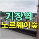 (주)유림환경건설 | 기장역 유림노르웨이숲 센트럴 모델하우스 공급정보