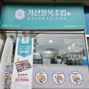 가산팔복초밥(군포당동점)