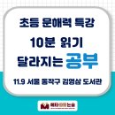 [공지] [검단 독서 논술] 11.9 초등 문해력 특강_김영삼도서관