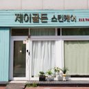 골든 스킨케어 이미지