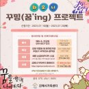 [모집] 2023년 진로캠프 &#39;하모니 꾸밍(꿈&#39;ing) 프로젝트&#39; 이미지