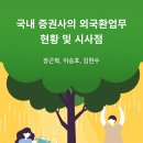 국내 증권사의 외국환업무 현황 및 시사점 이미지