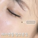 생얼미인 | 일산 미인점 직후 후기, 자연스럽지만 쨍한 눈밑 포인트