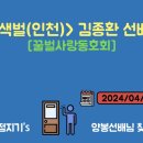 ＜꿀사동가족＞ 흑색벌(인천) 김종환 선배님 선물 배달 [24/04/05] 이미지