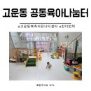 고운동 복컴 북측 3층 | 세종 고운동 북측 공동육아나눔터 잔디언덕이 있는 공간에서 아기와 함께 놀고왔어요