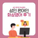 원어민 영어 | 성인 원어민화상영어 직장인 솔직 후기
