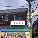 제국축산
