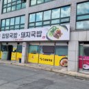 가마솥돼지국밥 | 울산 언양 맛집 언양 해장국 &#39;원조신성가마솥돼지국밥&#39; 속풀리는 후기