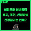 서울시 희망두배 청년통장 후기 신청 방법, 조건 서류 총 정리