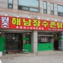 해남장수촌닭