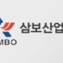 삼보산업 이미지