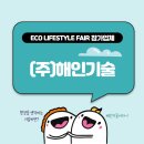 (주)해인기술