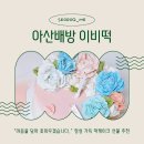 이비떡아산 배방 떡케이크 이비떡｜감성 폭발 앙금플라워 케이크 후기🎂