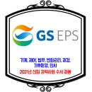 GS EPS 채용 / 2021년 신입 경력사원 수시 채용 이미지