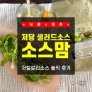 텃밭에프앤에스 | 소스 드레싱으로 식단 관리 시작! 칼로리 걱정 없는 저칼로리소스 솔직 후기 (ft. 유러피안샐러드 꿀조합)