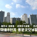 가람마을8단지 동문굿모닝힐 이미지