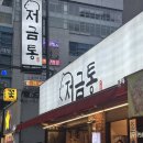 세븐일레븐 창원봉곡본점 | 창원 봉곡동 맛집 저금통 봉곡본점, 한돈&amp;한우 특수부위 맛집 리얼 후기